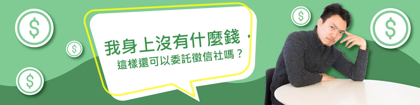 我身上沒有什麼錢，這樣還可以委託徵信社嗎？